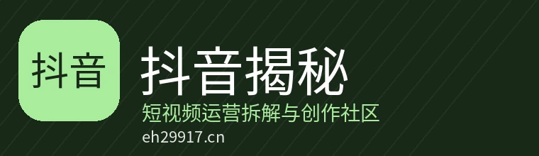 抖音揭秘